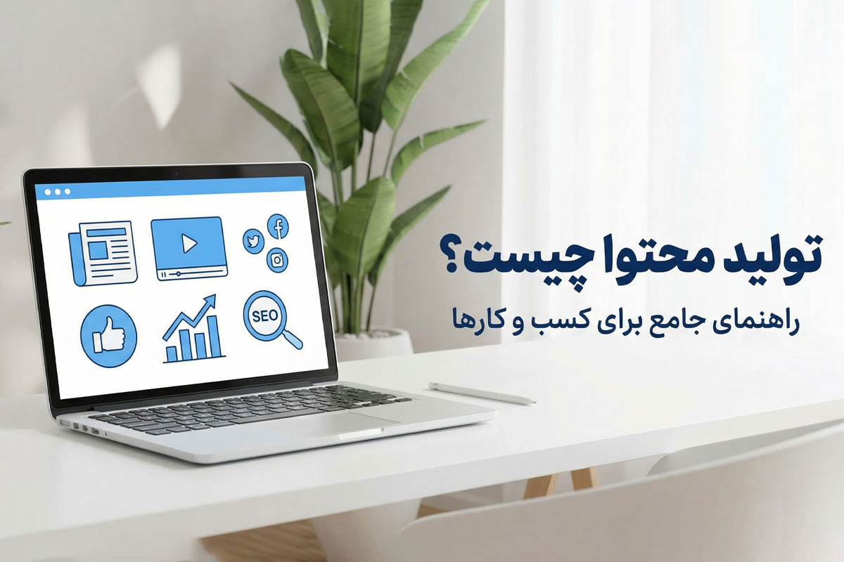 تولید محتوا چیست