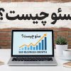 سئو چیست؟ راهنمای جامع و کاربردی سئو برای رشد واقعی کسب‌ و کارها