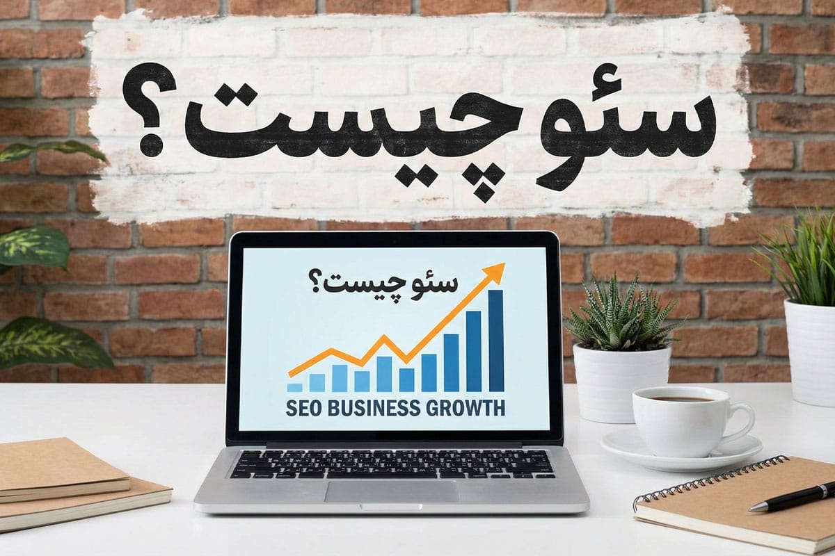 سئو چیست؟ راهنمای جامع و کاربردی سئو برای رشد واقعی کسب‌ و کارها
