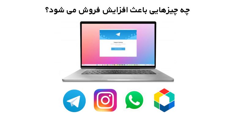 چه چیزهایی باعث افزایش فروش می شود؟