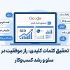 کیورد ریسرچ و نقش آن در کسب و کارها - بهین وردپرس