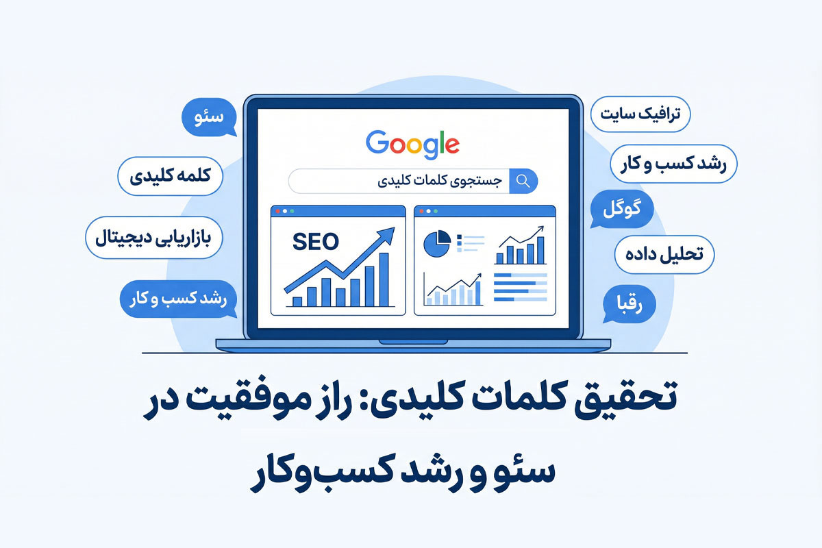 کیورد ریسرچ و نقش آن در کسب و کارها - بهین وردپرس