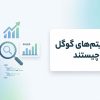 الگوریتم‌ های گوگل چیستند؟ بهین وردپرس
