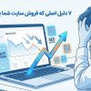 ۷ دلیل اصلی که فروش سایت شما پایین است - بهین وردپرس