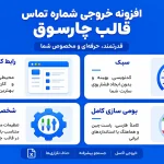 افزونه استخراج شماره تلفن مخصوص قالب چارسوق
